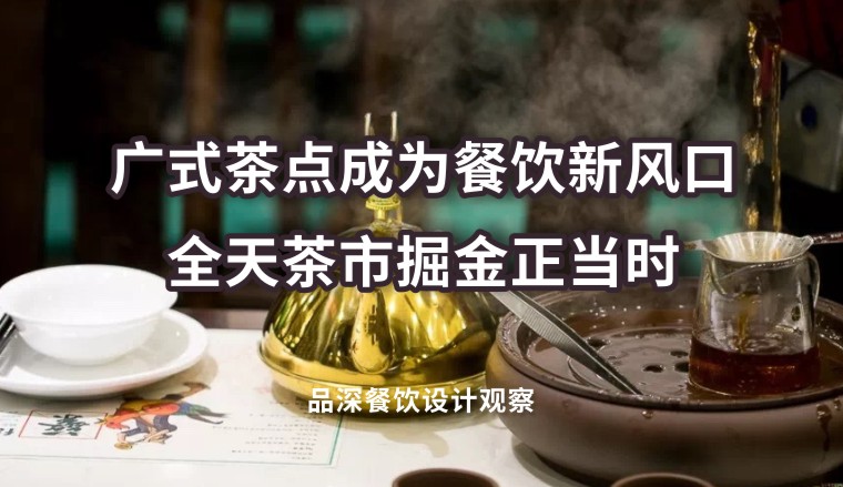 廣式茶點成為餐飲新風口，全天茶市掘金正當時