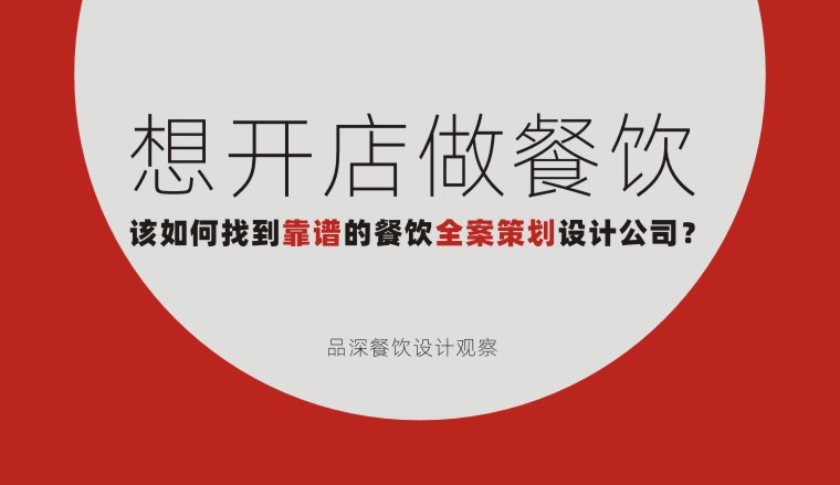 想開店做餐飲該如何找到靠譜的餐飲全案策劃設計公司？