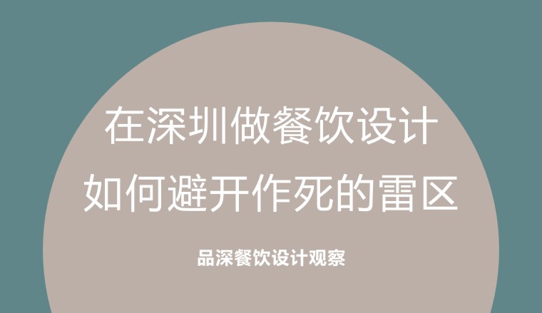 在深圳做餐飲設(shè)計(jì)，如何避開作死的雷區(qū)