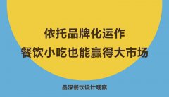 依托品牌化運(yùn)作，餐飲小吃也能贏得大市場(chǎng)