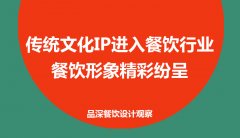 傳統文化IP進入餐飲行業，餐飲形象精彩紛呈