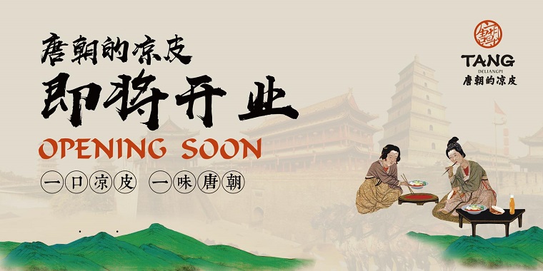 熱烈祝賀唐朝的涼皮盛大開業