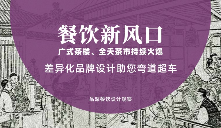 餐飲新風(fēng)口，廣式茶樓全天茶市持續(xù)火爆，差異化品牌設(shè)計(jì)助您彎道超車(chē)