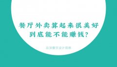 餐廳外賣算起來很美好，到底能不能賺錢？
