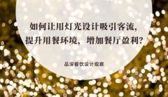 如何讓用燈光設計吸引客流，提升用餐環境，增加餐廳盈利？