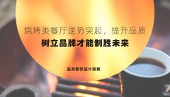 燒烤類餐廳逆勢突起，提升品質，樹立品牌才能制勝未來