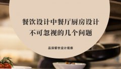 餐飲設(shè)計(jì)中餐廳廚房設(shè)計(jì)不可忽視的幾個(gè)問(wèn)題，餐廳老板要特別注意