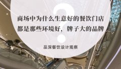商場(chǎng)中為什么生意好的餐飲門(mén)店都是那些環(huán)境好，牌子大的品牌？