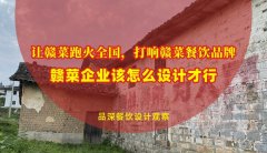 讓贛菜跑火全國(guó)，打響贛菜餐飲品牌，贛菜企業(yè)該怎么設(shè)計(jì)才行？