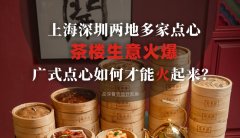 上海深圳兩地多家點(diǎn)心茶樓生意火爆，廣式點(diǎn)心如何才能火起來(lái)？