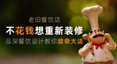 老舊餐飲店少花錢(qián)想重新裝修，品深餐飲設(shè)計(jì)教你續(xù)命大法