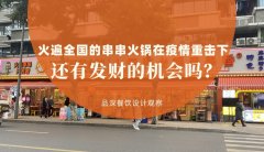 曾經火遍全國的串串香火鍋，在疫情的重擊下還有發財的機會嗎？