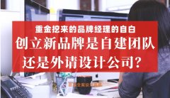重金挖來的品牌經理的自白，創立新品牌是自建團隊還是外請設計公司好？