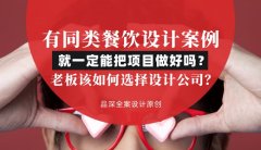 有同類餐飲設計案例就一定能把項目做好嗎？老板該如何選擇設計公司？